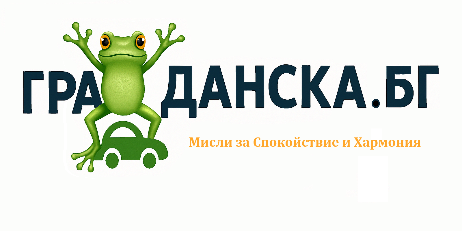 ГРАЖДАНСКА.БГ с жаба вместо Ж, стъпила върху автомобил сякаш го пази и мотото 